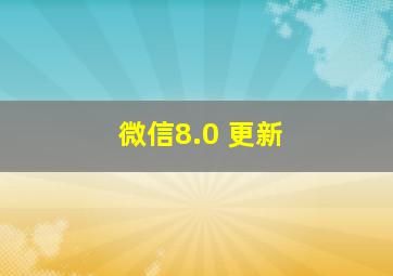 微信8.0 更新